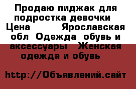 Продаю пиджак для подростка девочки › Цена ­ 500 - Ярославская обл. Одежда, обувь и аксессуары » Женская одежда и обувь   